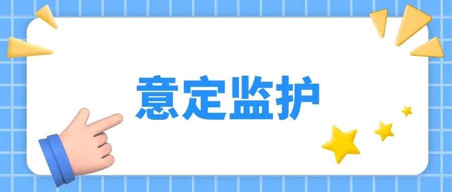 意定监护是什么？有什么作用【意定监护的注意事项】