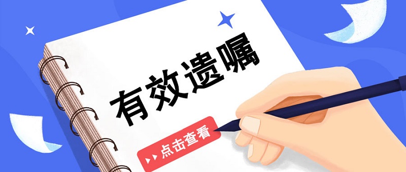 遗嘱有哪几种形式呢【遗嘱的注意事项】