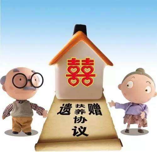 遗赠扶养协议， “老有所养”的另一种选择【遗赠扶养的注意事项】