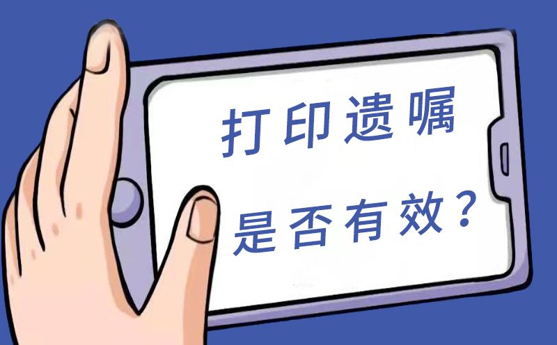 一份扑朔迷离的打印遗嘱【打印遗嘱的注意事项】
