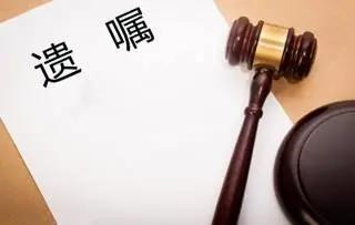 独生子女家庭要早立遗嘱【遗嘱的注意事项】