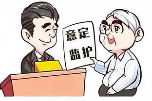 养老工具之意定监护