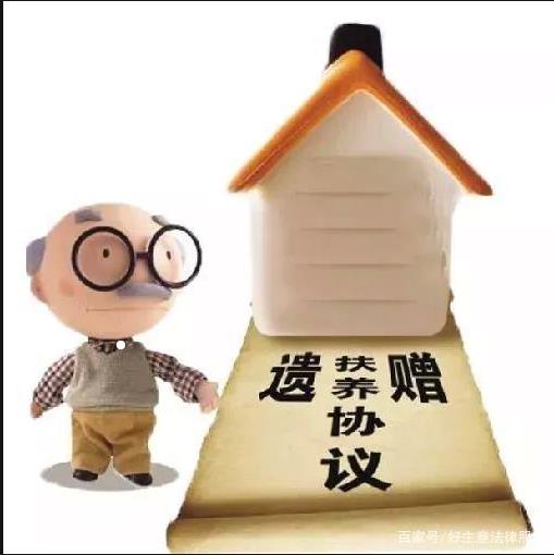 什么是遗赠扶养【遗赠扶养的注意事项】