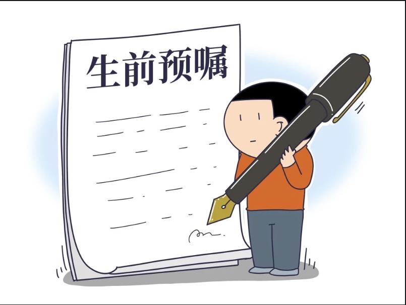 什么是生前预嘱【生前预嘱的注意事项】