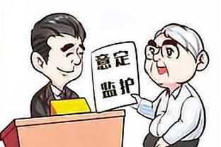 意定监护什么时候生效【意定监护的注意事项】