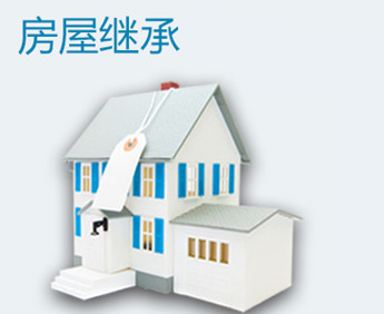 房产继承的顺序是什么【继承的注意事项】
