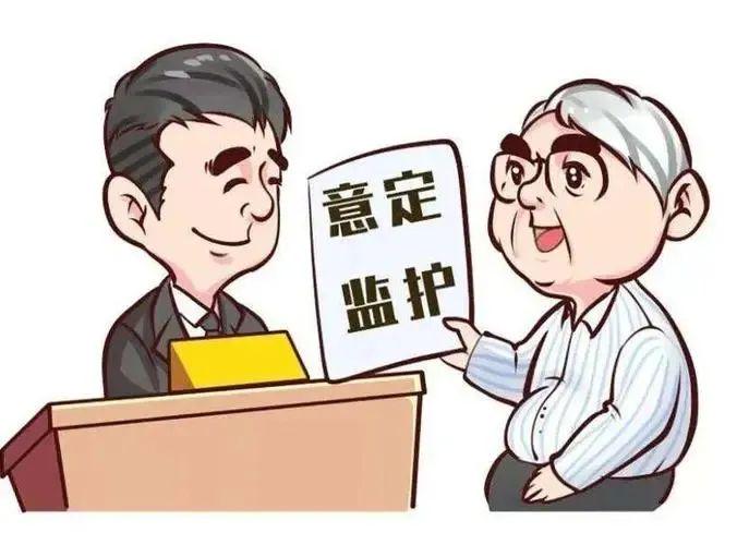 法律上意定监护是什么意思【意定监护的注意事项】