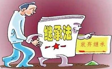 法定继承如何放弃【继承的注意事项】